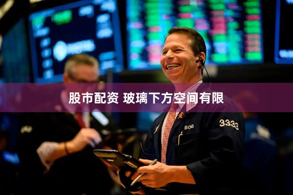 股市配资 玻璃下方空间有限