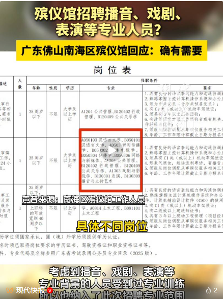 出彩速配 殡仪馆招聘播音、戏剧、表演等专业人员，官方回应