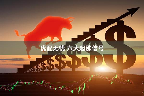 优配无忧 六大起涨信号